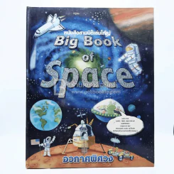 หนังสือสามมิติเล่มใหญ่ Big Book of Space อวกาศพิศวง รูปที่ 1