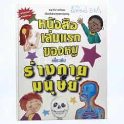 หนังสือเล่มแรกของหนูเกี่ยวกับร่างกายมนุษย์ รูปที่ 1