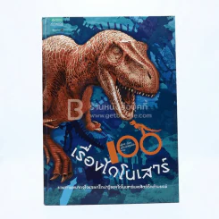100 เรื่องไดโนเสาร์ รูปที่ 1