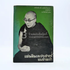 แผ่นดินและประชากรของข้าพเจ้า อัตชีวประวัติ องค์ทะไลลามะของธิเบต - ส.ศิวรักษ์ แปล รูปที่ 1