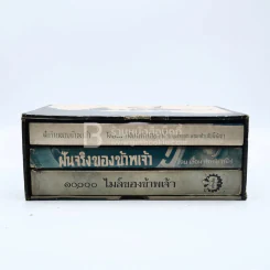Boxset ฝันร้ายของข้าพเจ้า ฝันจริงของข้าพจ้า 10,000 ไมล์ของข้าพเจ้า - เลื่อน ศราภัยวานิช (หายาก) รูปที่ 4