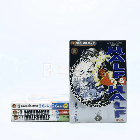 พ่อผมเป็นปีศาจ HALF & HALF 2 เล่มจบ + Hyper Half & Half 2 เล่มจบ รูปที่ 1