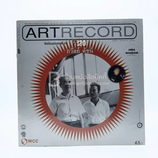 Artrecord พ.ค.-มิ.ย.2545 ฉบับที่ 7:20 ถวัลย์ ดัชนี รูปที่ 1
