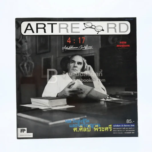 Artrecord ก.ย.2544 ฉบับที่ 4:17 ศ.ศิลป์ พีระศรี รูปที่ 1