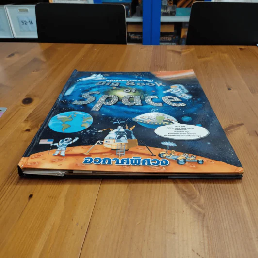 หนังสือสามมิติเล่มใหญ่ Big Book of Space อวกาศพิศวง รูปที่ 4