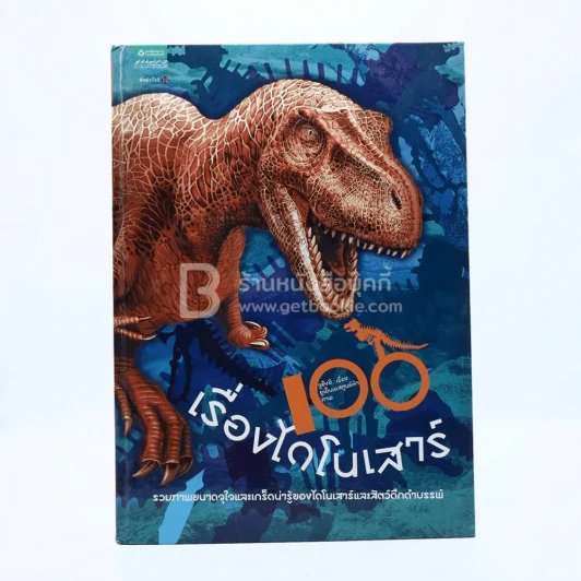 100 เรื่องไดโนเสาร์ รูปที่ 1