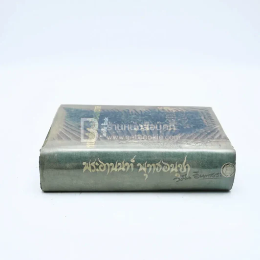 รวมนิยายอิงชีวประวัติในพุทธกาล พระอานนท์พุทธอนุชา - วศิน อินทสระ รูปที่ 2