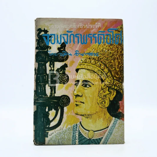 ธรรมนิยายอิงชีวประวัติ จอมจักรพรรดิอโศก - วศิน อินทสระ รูปที่ 1