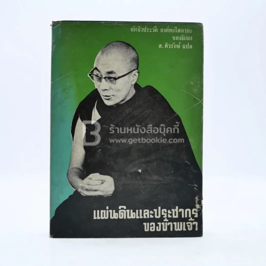 แผ่นดินและประชากรของข้าพเจ้า อัตชีวประวัติ องค์ทะไลลามะของธิเบต - ส.ศิวรักษ์ แปล รูปที่ 1
