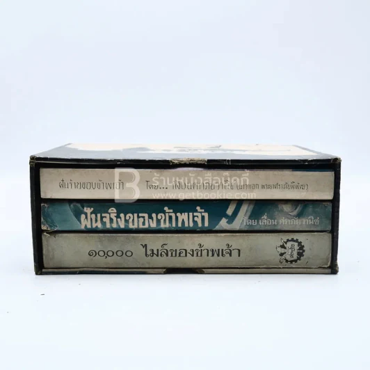 Boxset ฝันร้ายของข้าพเจ้า ฝันจริงของข้าพจ้า 10,000 ไมล์ของข้าพเจ้า - เลื่อน ศราภัยวานิช (หายาก) รูปที่ 4