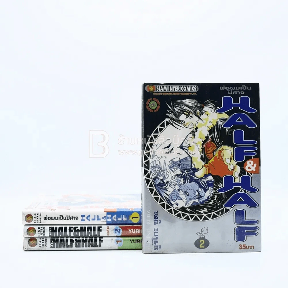 พ่อผมเป็นปีศาจ HALF & HALF 2 เล่มจบ + Hyper Half & Half 2 เล่มจบ รูปที่ 1