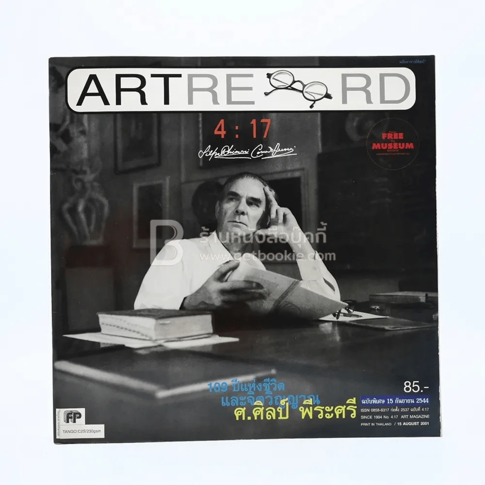 Artrecord ก.ย.2544 ฉบับที่ 4:17 ศ.ศิลป์ พีระศรี รูปที่ 1