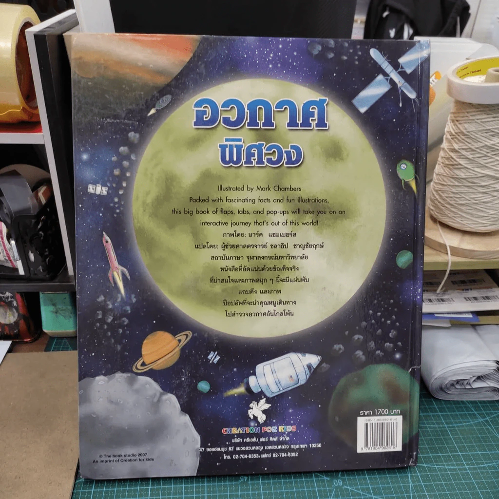 หนังสือสามมิติเล่มใหญ่ Big Book of Space อวกาศพิศวง รูปที่ 2