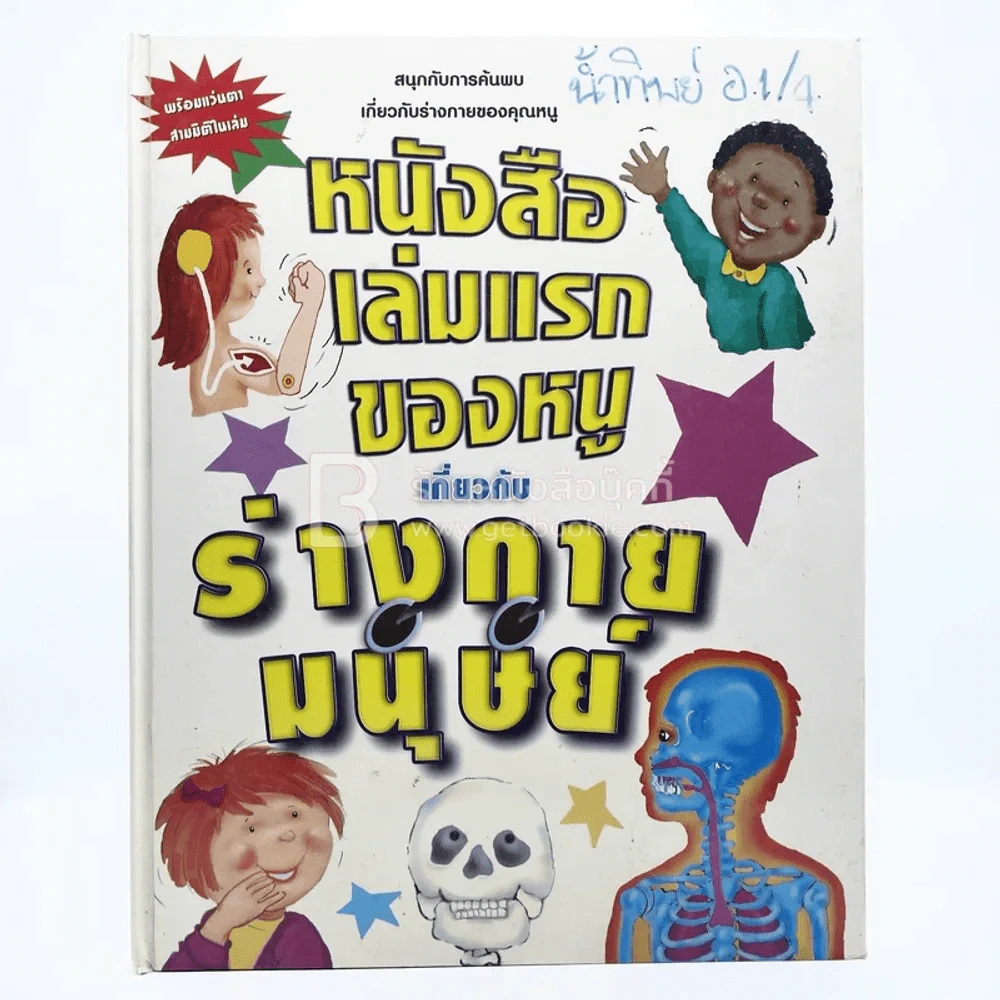 หนังสือเล่มแรกของหนูเกี่ยวกับร่างกายมนุษย์ รูปที่ 1