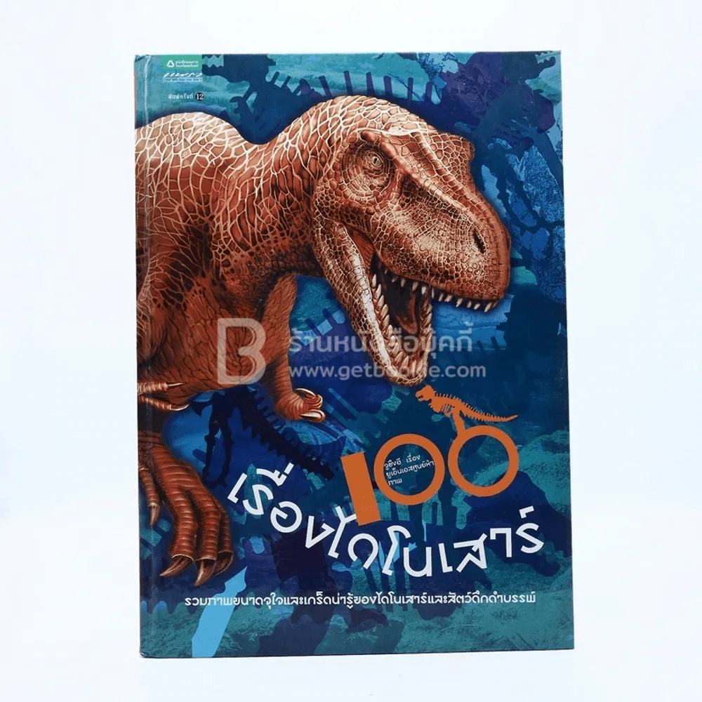 100 เรื่องไดโนเสาร์ รูปที่ 1