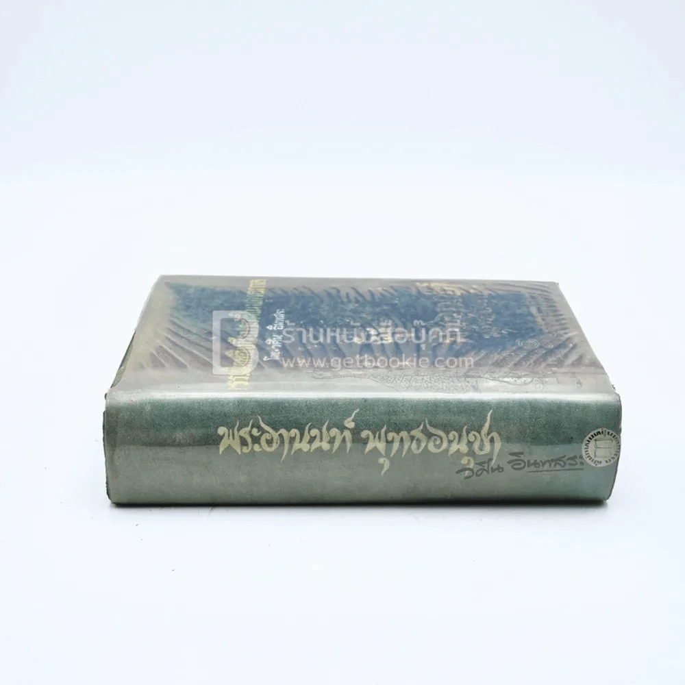 รวมนิยายอิงชีวประวัติในพุทธกาล พระอานนท์พุทธอนุชา - วศิน อินทสระ รูปที่ 2