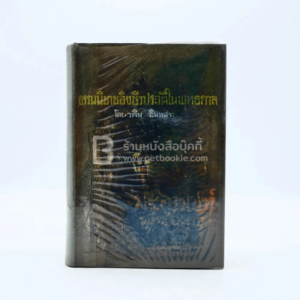 รวมนิยายอิงชีวประวัติในพุทธกาล พระอานนท์พุทธอนุชา - วศิน อินทสระ รูปที่ 1