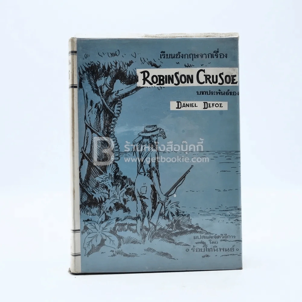 เรียนอังกฤษจากเรื่อง Robinson Crusoe รูปที่ 1