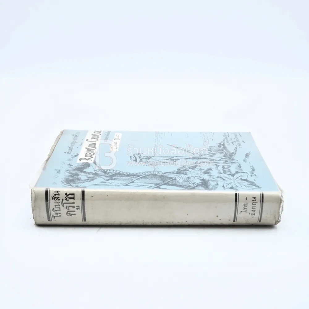 เรียนอังกฤษจากเรื่อง Robinson Crusoe รูปที่ 2