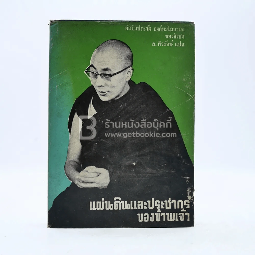แผ่นดินและประชากรของข้าพเจ้า อัตชีวประวัติ องค์ทะไลลามะของธิเบต - ส.ศิวรักษ์ แปล รูปที่ 1