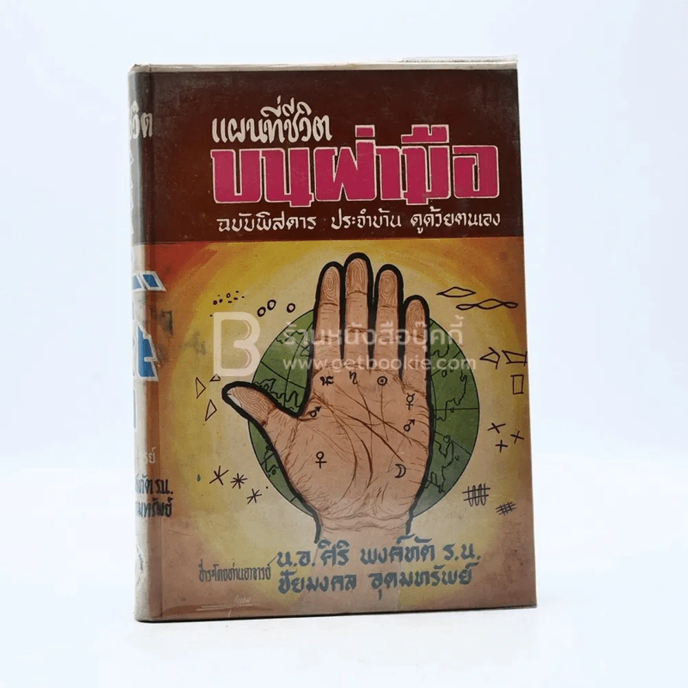 แผนที่ชีวิตบนฝ่ามือ ฉบับพิสดาร ประจำบ้าน ดูด้วยตนเอง รูปที่ 1