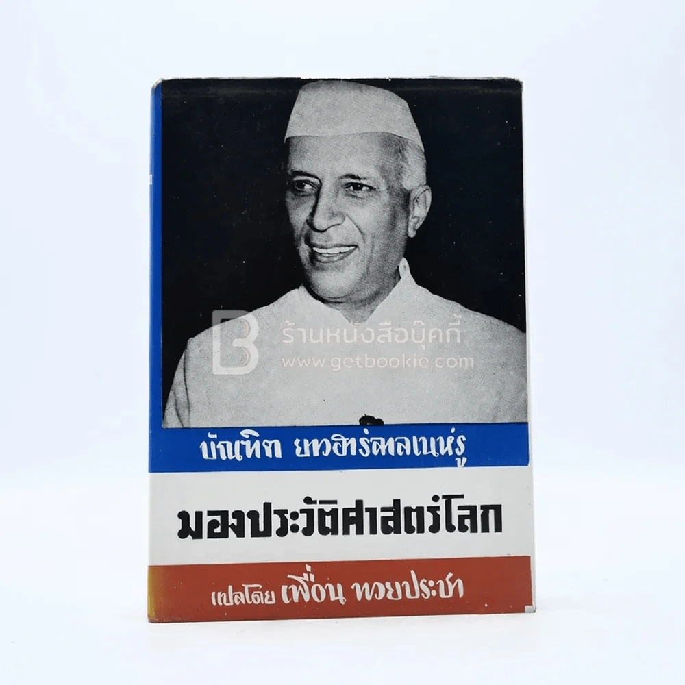 มองประวัติศาสตร์โลก บัณฑิต ยาวฮาร์ลาลเนห์รู - เพื่อน ทวยประชา รูปที่ 1