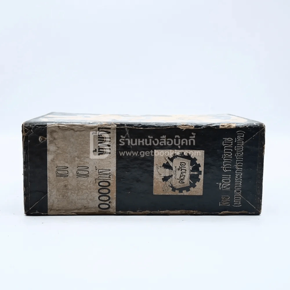 Boxset ฝันร้ายของข้าพเจ้า ฝันจริงของข้าพจ้า 10,000 ไมล์ของข้าพเจ้า - เลื่อน ศราภัยวานิช (หายาก) รูปที่ 3