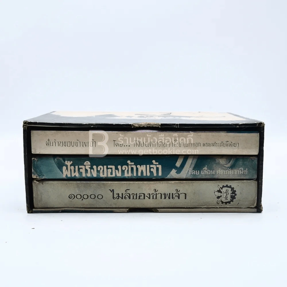 Boxset ฝันร้ายของข้าพเจ้า ฝันจริงของข้าพจ้า 10,000 ไมล์ของข้าพเจ้า - เลื่อน ศราภัยวานิช (หายาก) รูปที่ 4