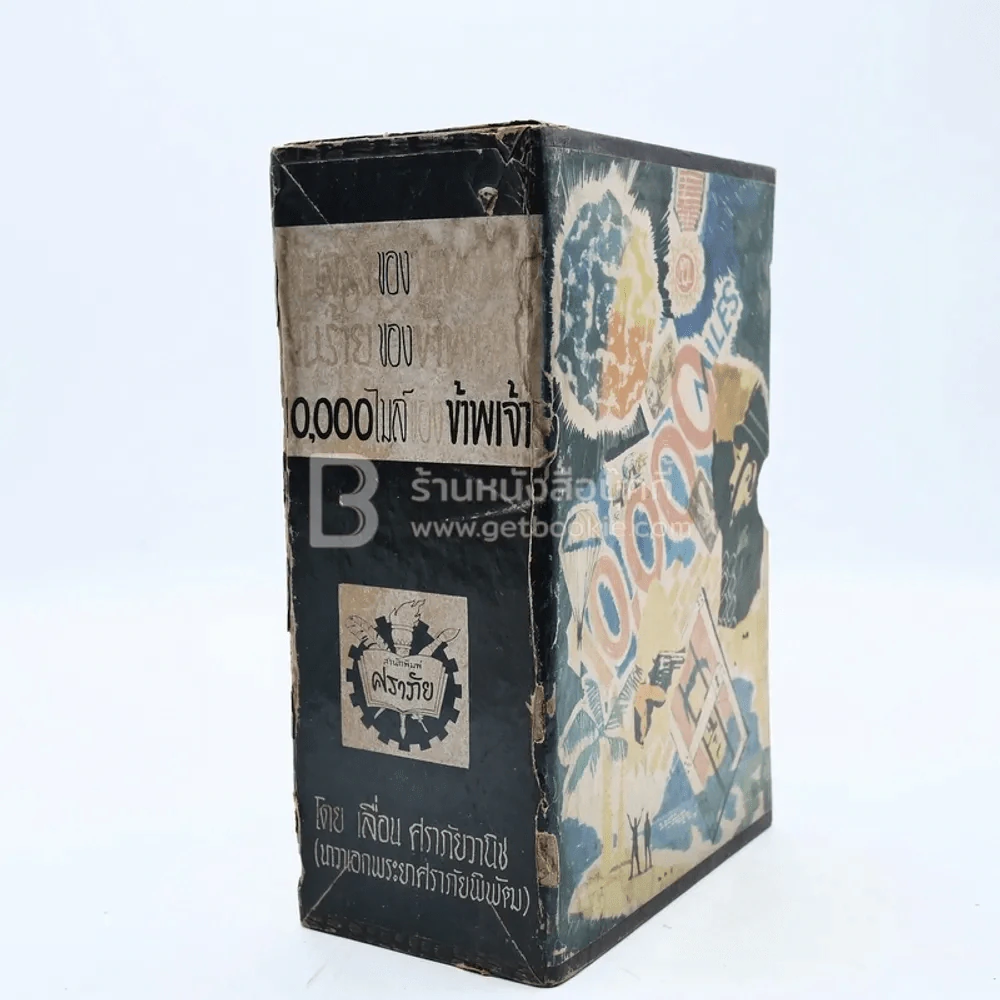 Boxset ฝันร้ายของข้าพเจ้า ฝันจริงของข้าพจ้า 10,000 ไมล์ของข้าพเจ้า - เลื่อน ศราภัยวานิช (หายาก) รูปที่ 1