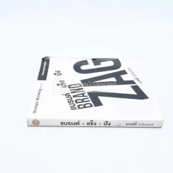แบรนด์+แข็ง+ปัง Brand Zag มาร์ตี้ นิวไมเออร์ รูปที่ 2