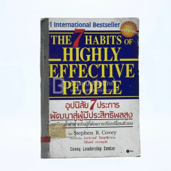7 อุปนิสัยสำหรับผู้ทรงประสิทธิผลยิ่ง - Stephen R. Covey รูปที่ 1