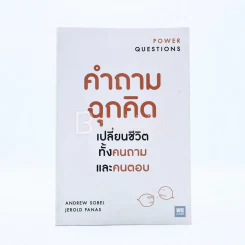 คำถามฉุกคิดเปลี่ยนชีวิตทั้งคนถามและคนตอบ