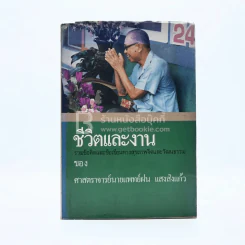 ชีวิตและงานของ ศาสตราจารย์นายแพทย์ฝน แสงสิงแก้ว รูปที่ 1