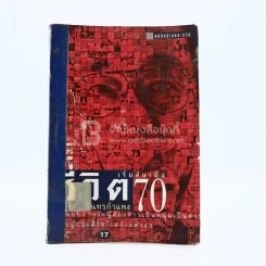 ชีวิตเริ่มต้นเมื่อ 70 - สาทิส อินทรกำแหง (มีตราปั๊มห้องสมุด) รูปที่ 2