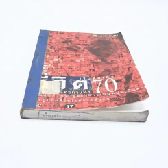 ชีวิตเริ่มต้นเมื่อ 70 - สาทิส อินทรกำแหง (มีตราปั๊มห้องสมุด) รูปที่ 5