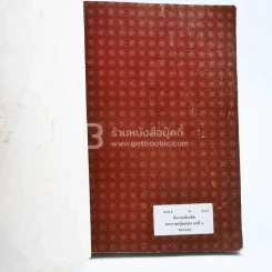 มหากาพย์กู้แผ่นดิน แสงดาบปราบศัตรูพ่าย (มีตราปั๊มห้องสมุด) รูปที่ 6