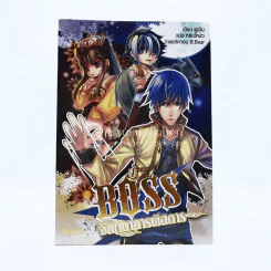 Boss จินตนาการพิสดาร เล่ม 4 รูปที่ 1