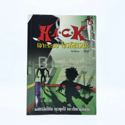 Hack เจาะระบบ ไขรหัสมรณะ เล่ม 6 รูปที่ 1