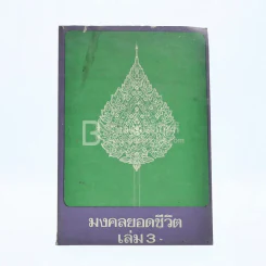 มงคลยอดชีวิต 3 - สมเด็จพระมหาวีรวงศ์ พิมพ์ ธมฺมธโร รูปที่ 1