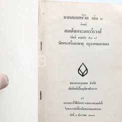 มงคลยอดชีวิต 3 - สมเด็จพระมหาวีรวงศ์ พิมพ์ ธมฺมธโร รูปที่ 4