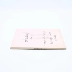ธรรมสามรส เล่ม 11 บรรณาการเพื่อนร่วมบุญ ณ วัดป่ากรรมฐาน ภาคอีสาน พ.ศ.2522 รูปที่ 2