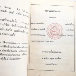 ธรรมสามรส เล่ม 11 บรรณาการเพื่อนร่วมบุญ ณ วัดป่ากรรมฐาน ภาคอีสาน พ.ศ.2522 รูปที่ 3