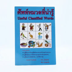 ศัพท์หมวดที่น่ารู้ รูปที่ 1