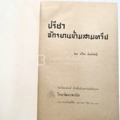 ปรีชา จักรยานข้ามสามทวีป - ปรีชา พิมพ์พันธุ์ รูปที่ 4