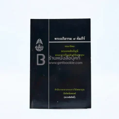 พระอภิธรรม 7 คัมภีร์ (มีตราปั๊ม) รูปที่ 1