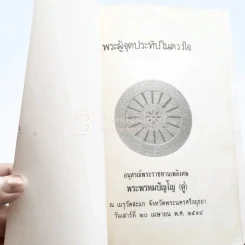 อนุสรณ์พระราชทานเพลิงศพ พระผู้จุดประทีปในดวงใจ -พระพรหมปัญโญ (หลวงปู่ดู่) รูปที่ 4