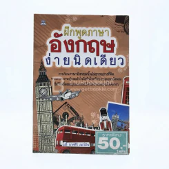 ฝึกพูดภาษาอังกฤษง่ายนิดเดียว รูปที่ 1