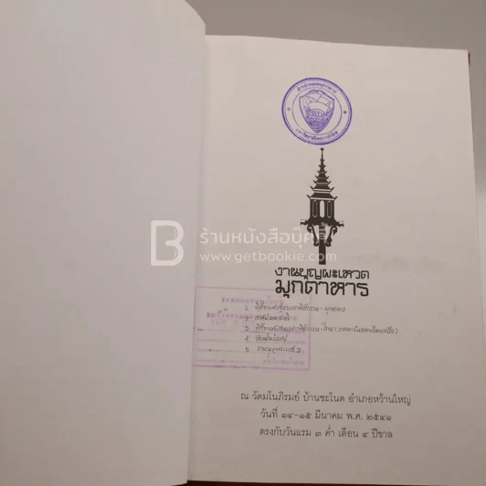 งานบุญผะเหวด มุกดาหาร รูปที่ 6