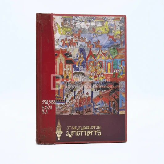 งานบุญผะเหวด มุกดาหาร รูปที่ 1