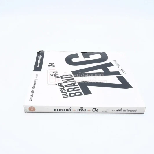 แบรนด์+แข็ง+ปัง Brand Zag มาร์ตี้ นิวไมเออร์ รูปที่ 2